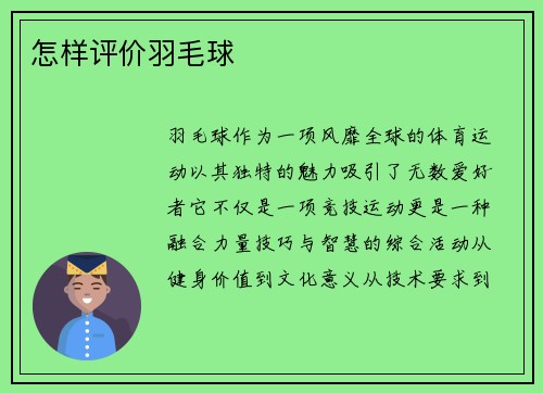 怎样评价羽毛球