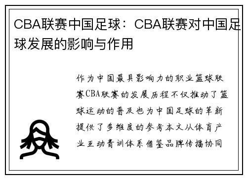 CBA联赛中国足球：CBA联赛对中国足球发展的影响与作用