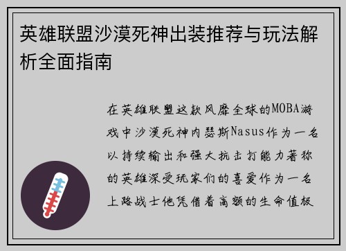 英雄联盟沙漠死神出装推荐与玩法解析全面指南