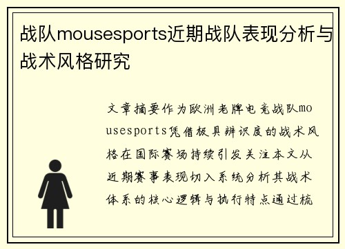 战队mousesports近期战队表现分析与战术风格研究