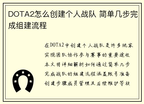 DOTA2怎么创建个人战队 简单几步完成组建流程