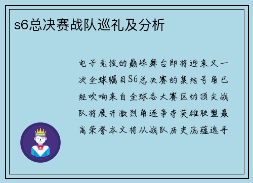 s6总决赛战队巡礼及分析
