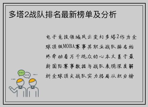 多塔2战队排名最新榜单及分析