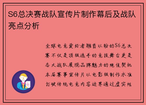 S6总决赛战队宣传片制作幕后及战队亮点分析