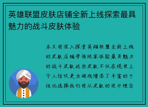 英雄联盟皮肤店铺全新上线探索最具魅力的战斗皮肤体验