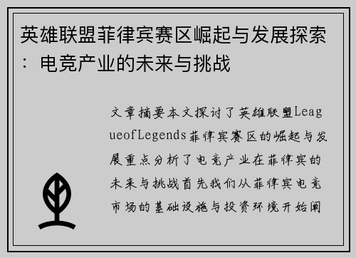 英雄联盟菲律宾赛区崛起与发展探索：电竞产业的未来与挑战