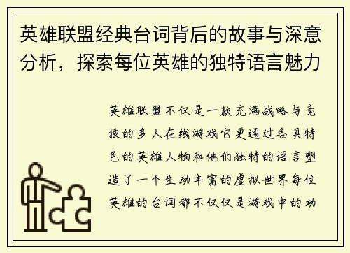 英雄联盟经典台词背后的故事与深意分析，探索每位英雄的独特语言魅力