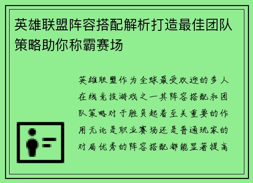 英雄联盟阵容搭配解析打造最佳团队策略助你称霸赛场