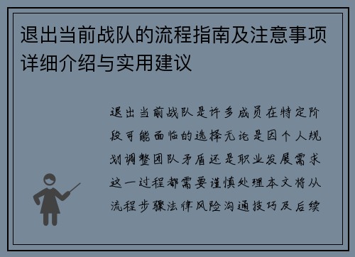 退出当前战队的流程指南及注意事项详细介绍与实用建议