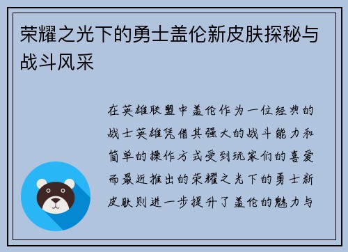 荣耀之光下的勇士盖伦新皮肤探秘与战斗风采