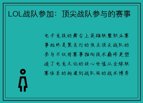 LOL战队参加：顶尖战队参与的赛事