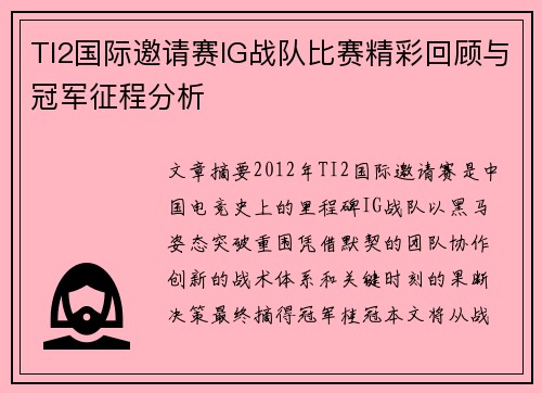 TI2国际邀请赛IG战队比赛精彩回顾与冠军征程分析