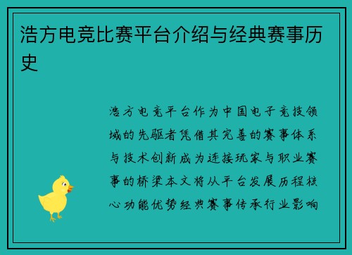 浩方电竞比赛平台介绍与经典赛事历史