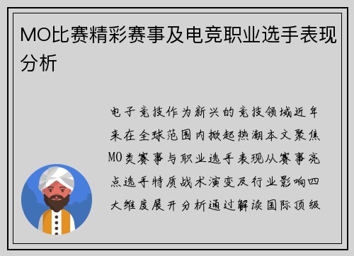 MO比赛精彩赛事及电竞职业选手表现分析