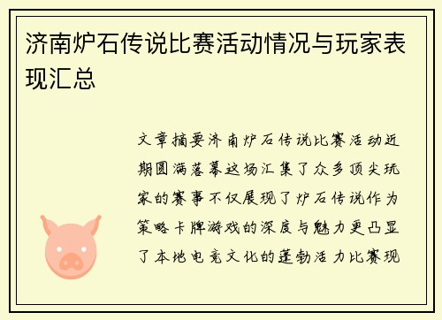 济南炉石传说比赛活动情况与玩家表现汇总