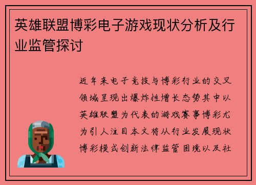 英雄联盟博彩电子游戏现状分析及行业监管探讨