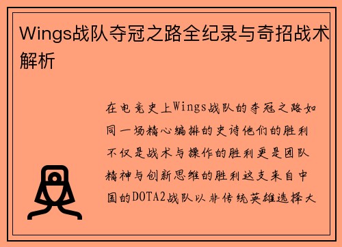 Wings战队夺冠之路全纪录与奇招战术解析