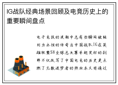 IG战队经典场景回顾及电竞历史上的重要瞬间盘点