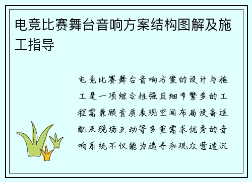 电竞比赛舞台音响方案结构图解及施工指导