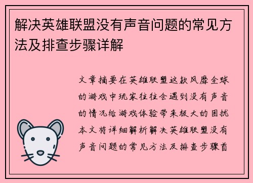 解决英雄联盟没有声音问题的常见方法及排查步骤详解