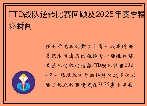 FTD战队逆转比赛回顾及2025年赛季精彩瞬间
