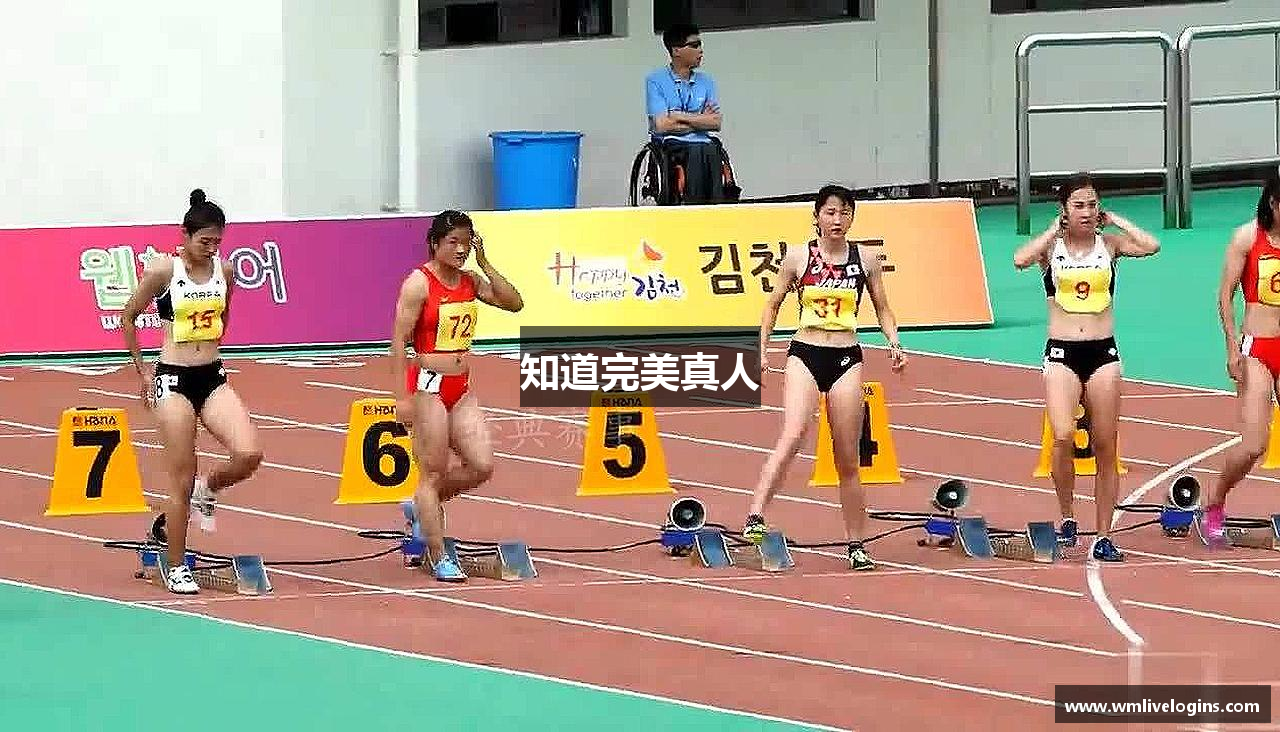 知道完美真人